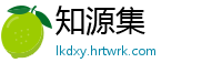 知源集